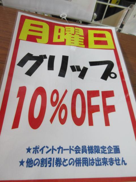 本日グリップ10％ＯＦＦ　