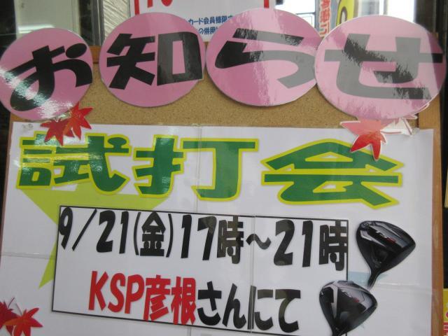 本日9月21日17時、ＫＳＰ彦根さん集合