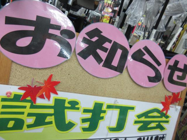 ☆試打会のご案内☆
