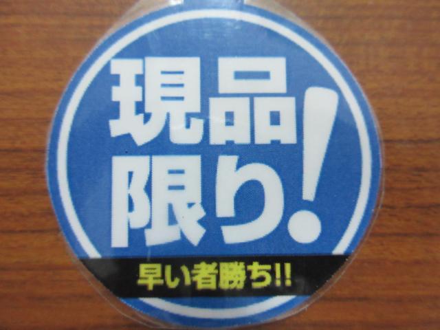☆現品限り！☆