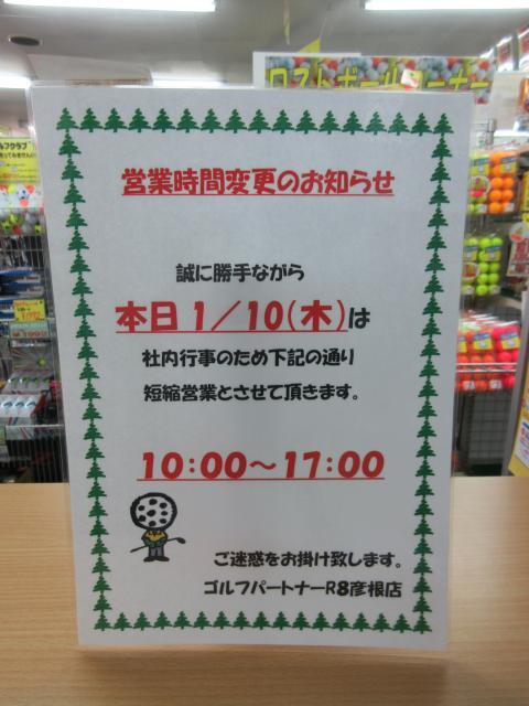 本日１／１０（木）は１７時閉店です。