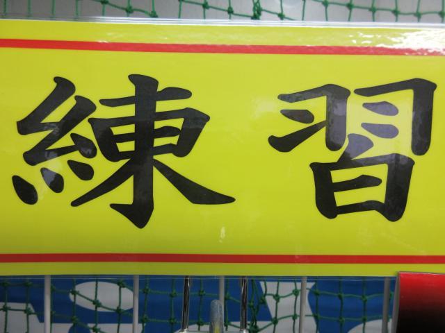 あるのみ！！