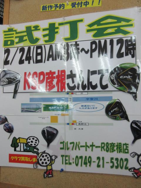 今月の試打会は２４日！