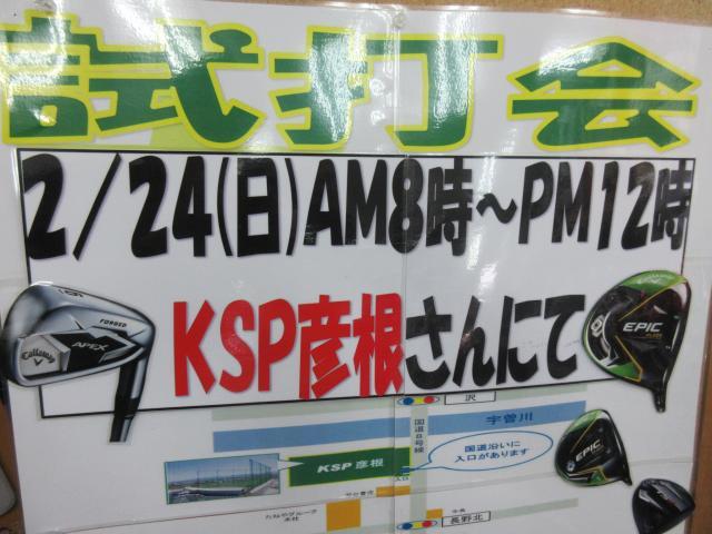 明日2/24ＫＳＰ彦根さんで試打会
