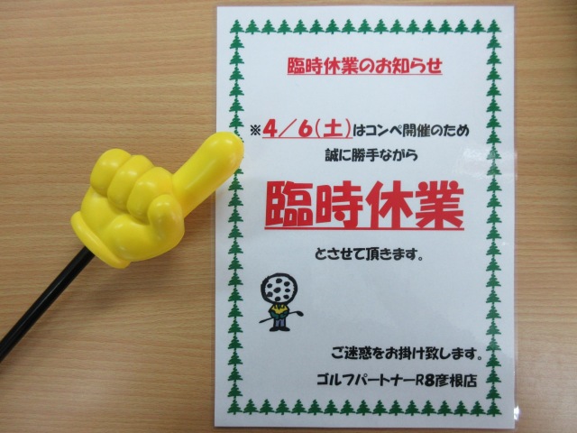 臨時休業のお知らせ。