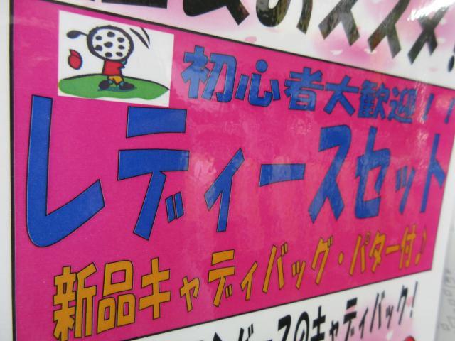 レディースセットのご案内！