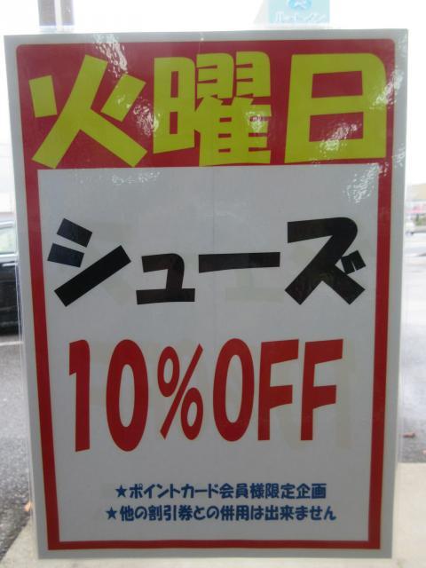 本日はシューズが１０％ＯＦＦ