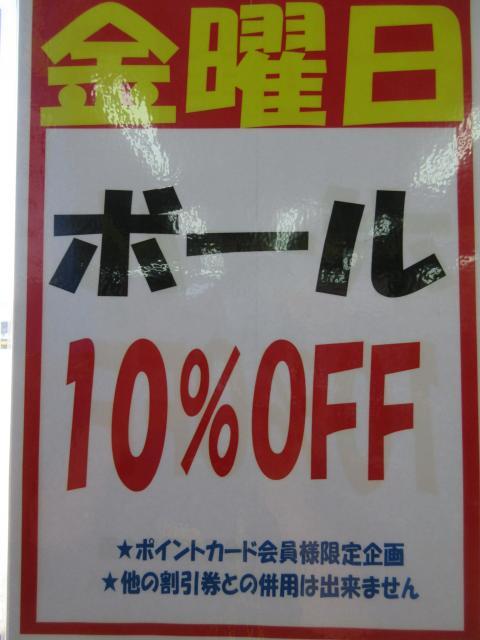 本日はボールがお買得！