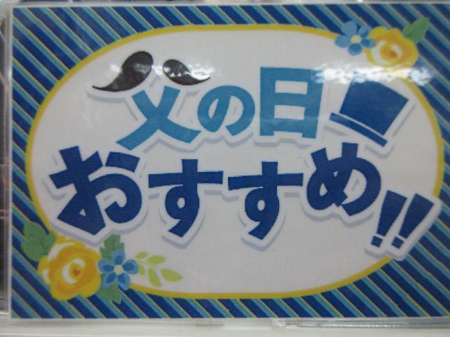 6月21日は父の日です～