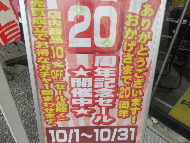 ２０周年記念セール開催！