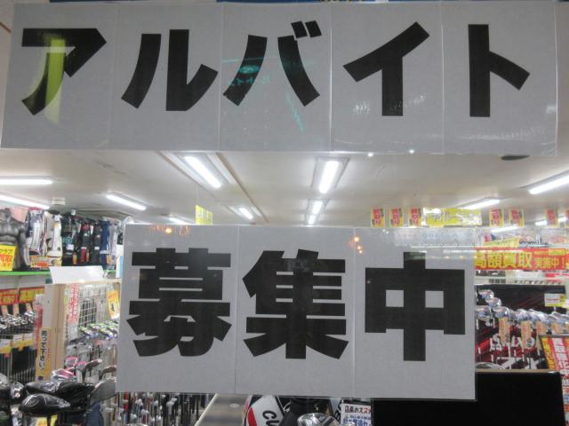 買取クラブもスタッフも募集してます！