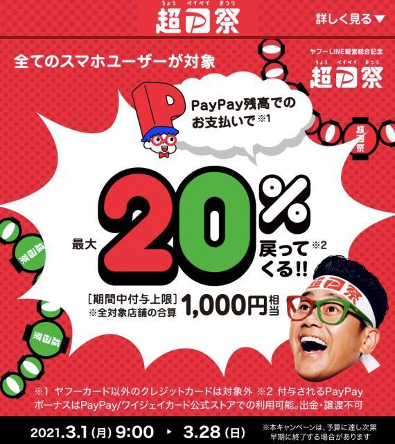 ３月はＰayPayがお得！？