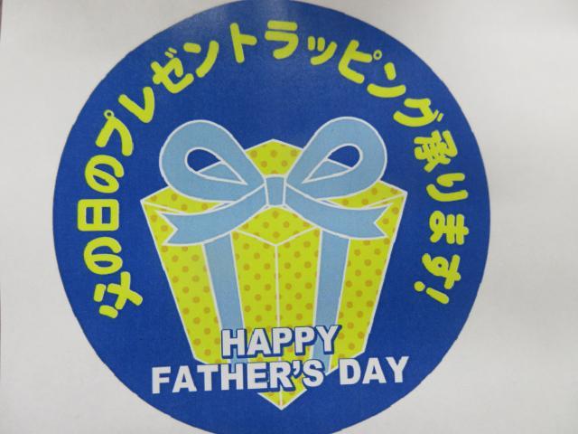 ☆父の日セール　受付中☆