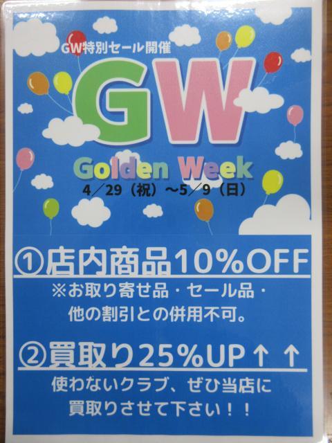 GWセール開催！！