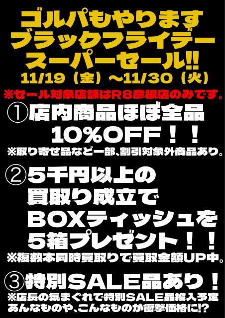 便乗ブラックフライデー！！
