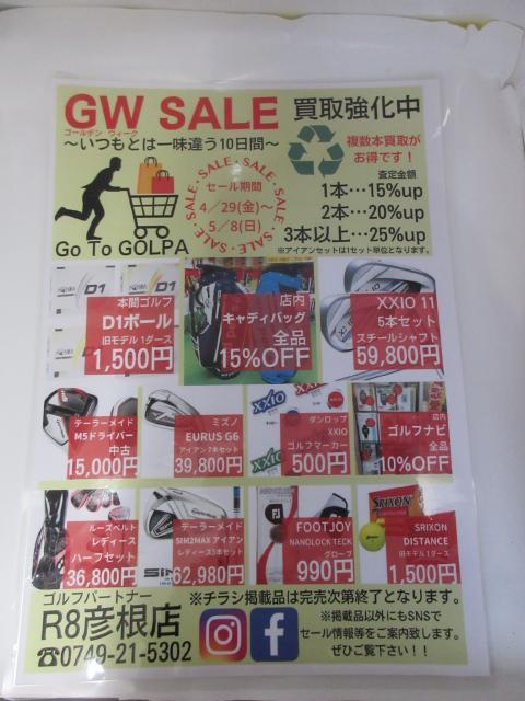 ☆ＧＷセールの始まりです！☆