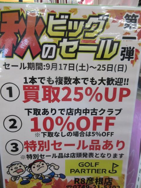 ☆第１弾　秋セール　明日まで☆