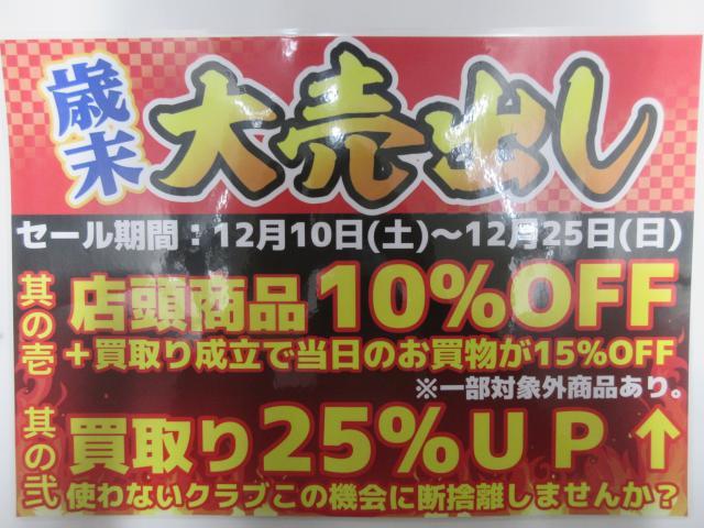 ☆今年最後のセール開催！！☆