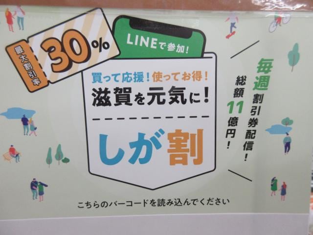 ☆しが割のご案内☆