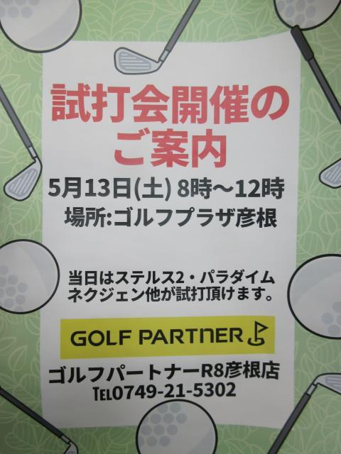 ☆試打会開催のお知らせ☆