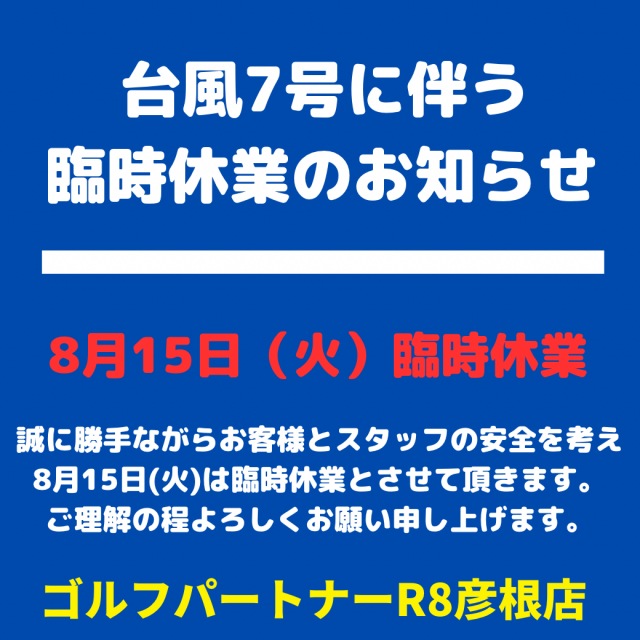8/15（火）臨時休業のお知らせ