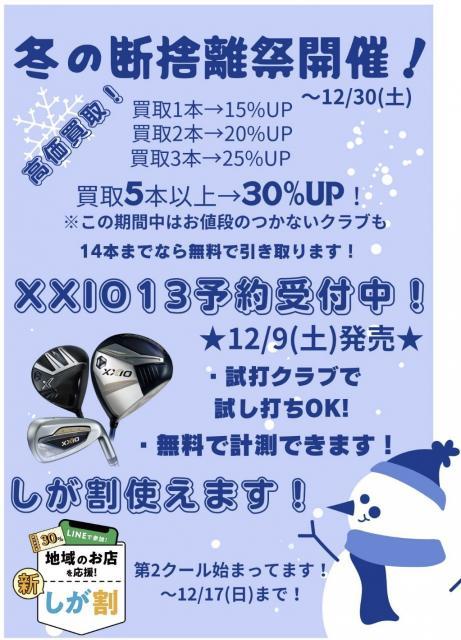 断捨離祭開催中！！