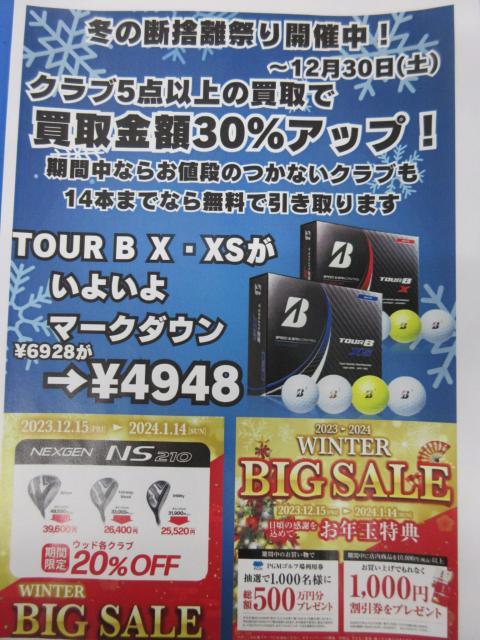 ☆冬の断捨離祭り開催中です☆