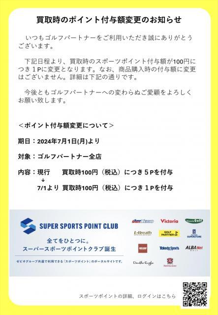 ☆買取時のポイント付与額変更のお知らせ☆