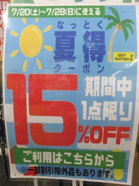 ☆夏得クーポンご利用ください☆