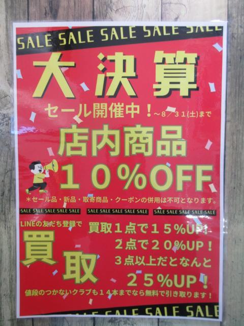 【大決算セール開催！】