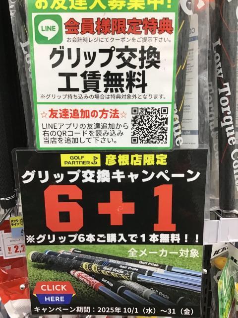 ☆１０月はグリップ交換がお得☆
