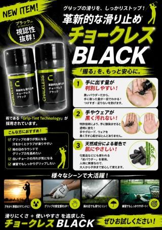 チョークレスにブラックが登場