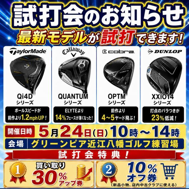 5/24(日)試打会開催決定！！