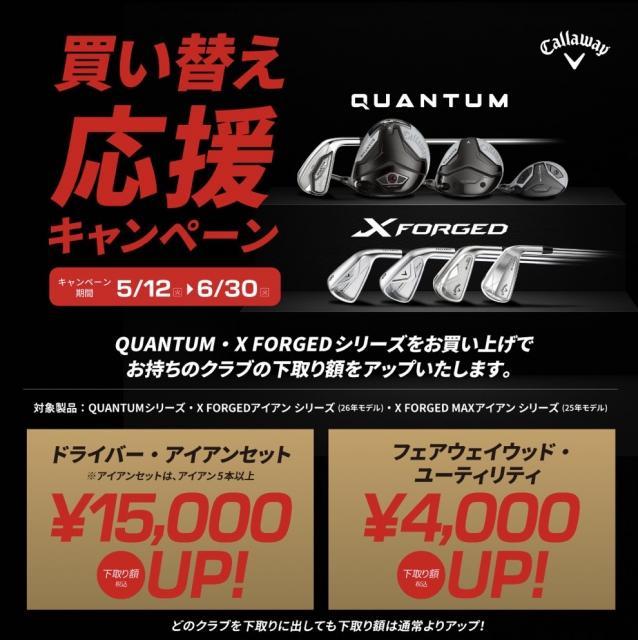 キャロウェイ買い替え応援キャンペーン！！