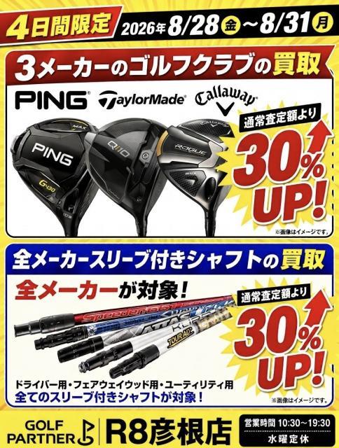 今がチャンス！4日間限定！激アツ買取アップ