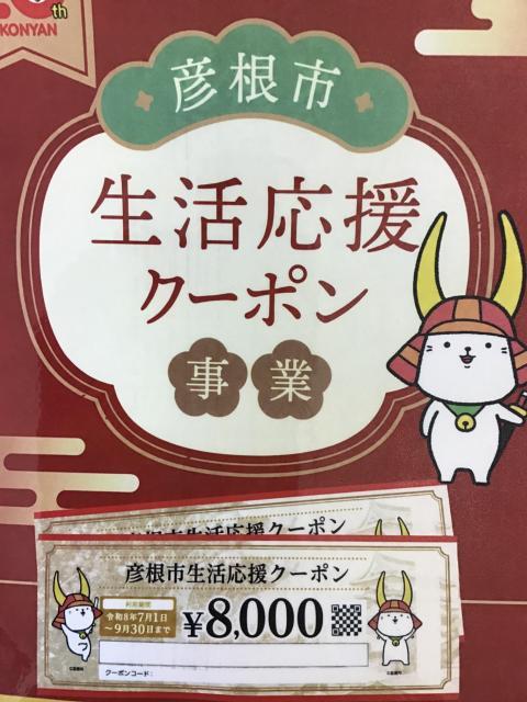 彦根市生活応援クーポン