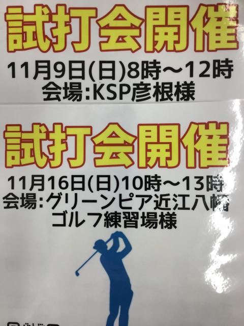 ☆試打会のご案内☆