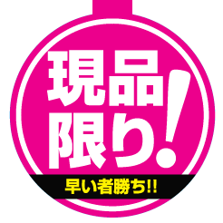 お急ぎください