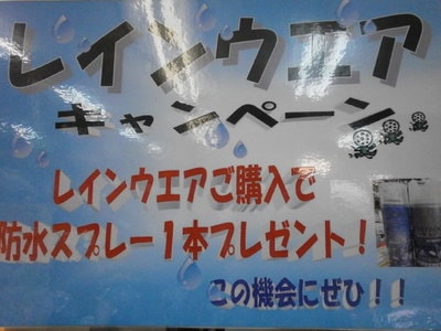 レインキャンペーン.JPG