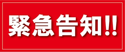 緊急.png