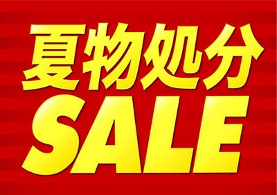 夏物処~1.JPG