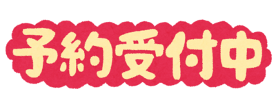 text_yoyakuuketsukechu[1].png