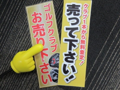 売って下さいＰＯＰ.JPG