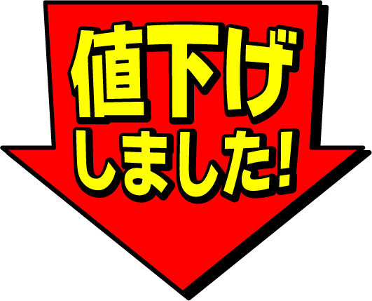 嬉しい値下げ
