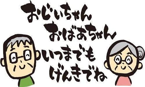 本日　敬老の日