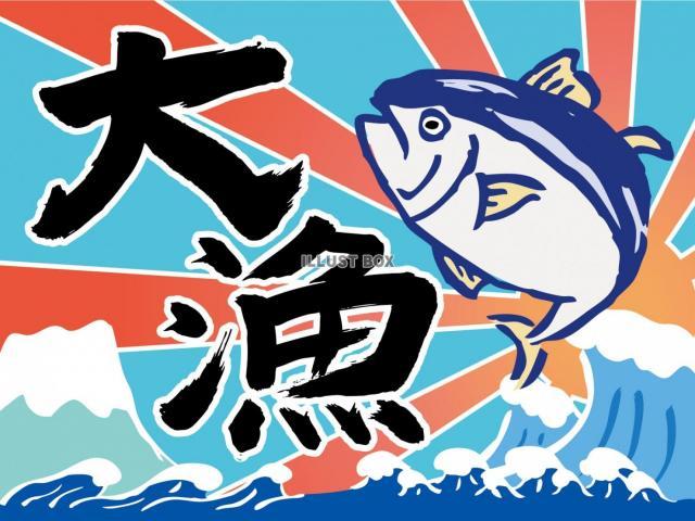 大漁入荷！