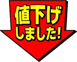お安くなりました～