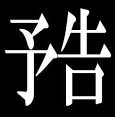 次回.jpg