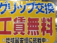 グリップ交換工賃無料だよ5.JPG