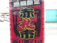 赤札市画像窓4.JPG